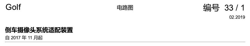 一汽大众高尔夫7 倒车摄像头 电路图