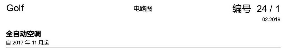 一汽大众高尔夫7 全自动空调 电路图