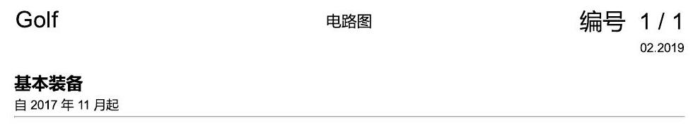 一汽大众高尔夫7 基本装备 电路图