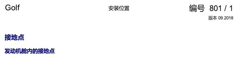 一汽大众高尔夫7 安装位置 接地 电路图