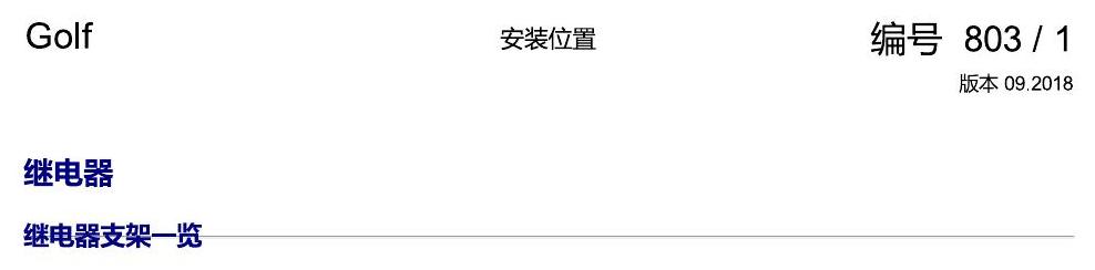 一汽大众高尔夫7 安装位置 继电器 电路图