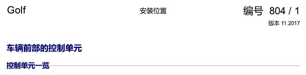 一汽大众高尔夫7 安装位置 车辆前部的控制单元 电路图