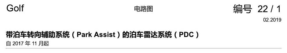 一汽大众高尔夫7 带泊车转向辅助的 PDC 电路图