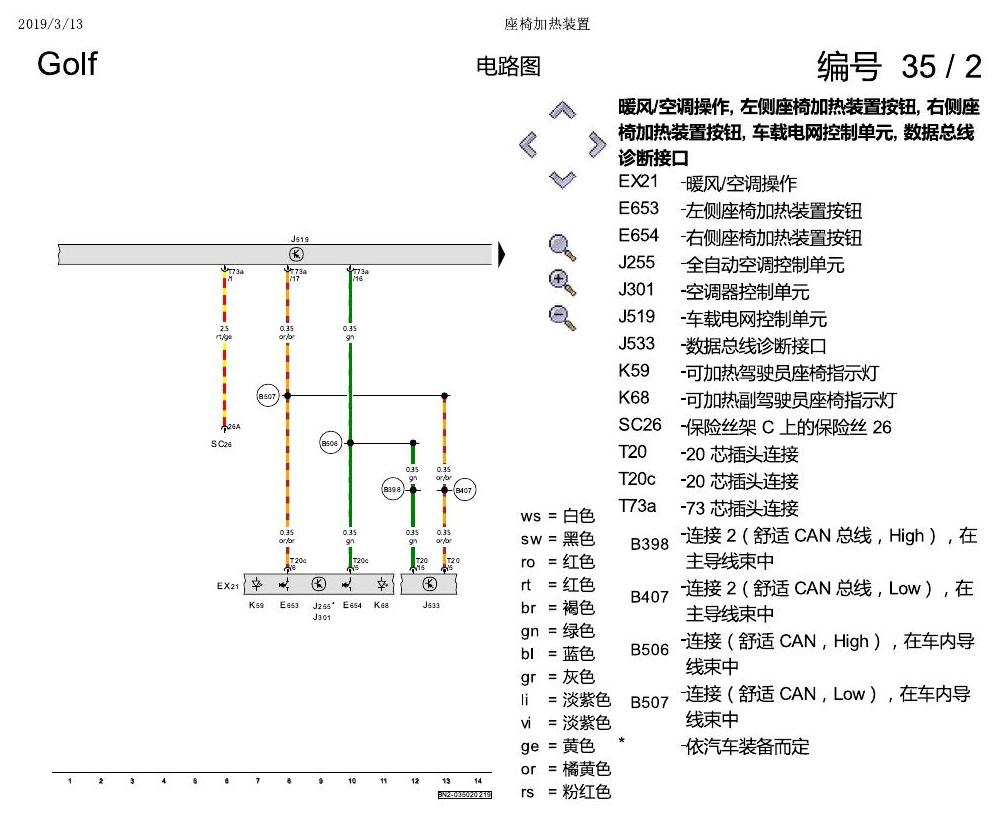 一汽大众高尔夫7 座椅加热 电路图