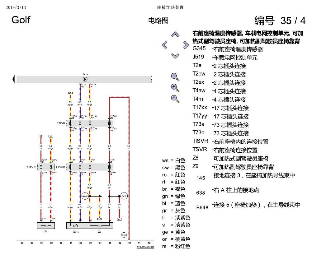 一汽大众高尔夫7 座椅加热 电路图