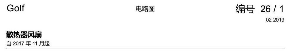 一汽大众高尔夫7 扇热风扇 电路图
