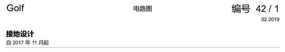 一汽大众高尔夫7 接地设计 电路图