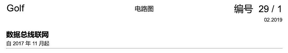 一汽大众高尔夫7 数据总线联网 电路图