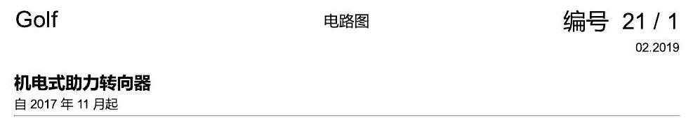 一汽大众高尔夫7 方向机 电路图