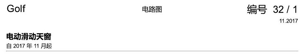 一汽大众高尔夫7 滑动天窗 电路图
