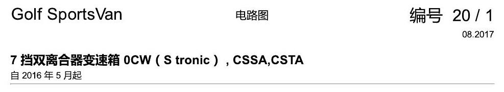 一汽大众高尔夫嘉旅 0CW 电路图