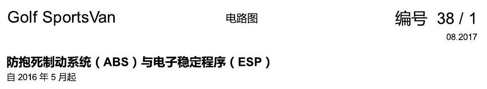 一汽大众高尔夫嘉旅 ABS 电路图