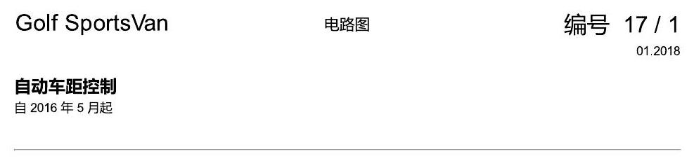 一汽大众高尔夫嘉旅 ACC 电路图