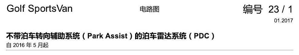 一汽大众高尔夫嘉旅 不带泊车辅助转向的 PDC 电路图