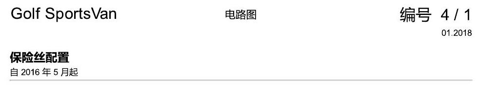 一汽大众高尔夫嘉旅 保险丝配置 电路图