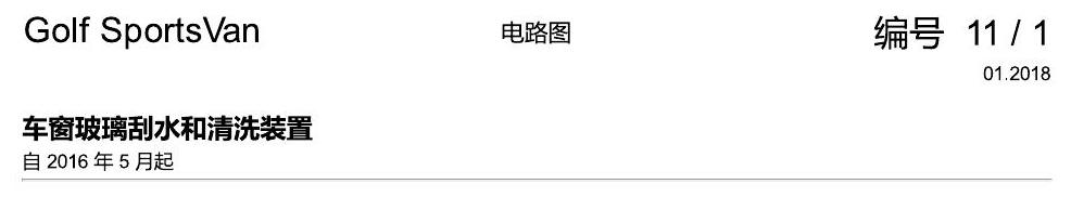 一汽大众高尔夫嘉旅 刮水器 电路图