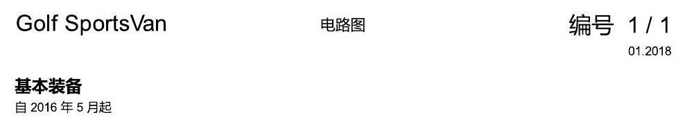 一汽大众高尔夫嘉旅 基本装备 电路图