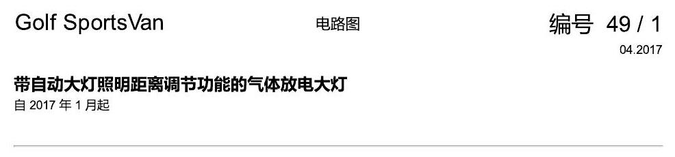 一汽大众高尔夫嘉旅 大灯 电路图