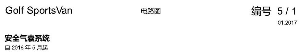 一汽大众高尔夫嘉旅 安全气囊 电路图