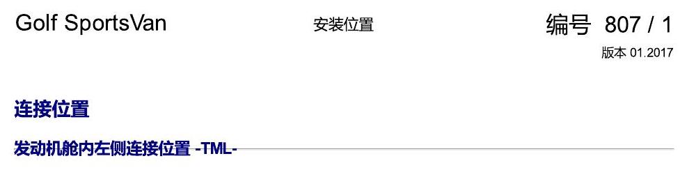 一汽大众高尔夫嘉旅 插头 电路图