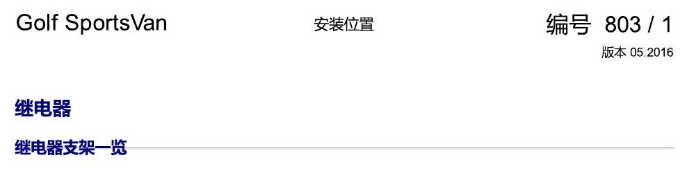 一汽大众高尔夫嘉旅 继电器 电路图