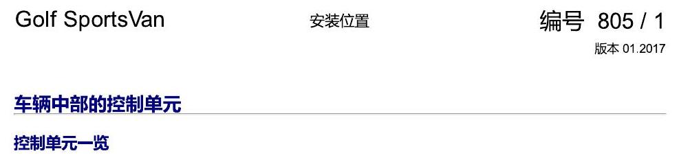 一汽大众高尔夫嘉旅 车辆中部的控制单元 电路图
