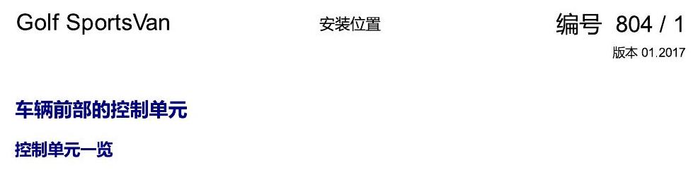 一汽大众高尔夫嘉旅 车辆前部的控制单元 电路图