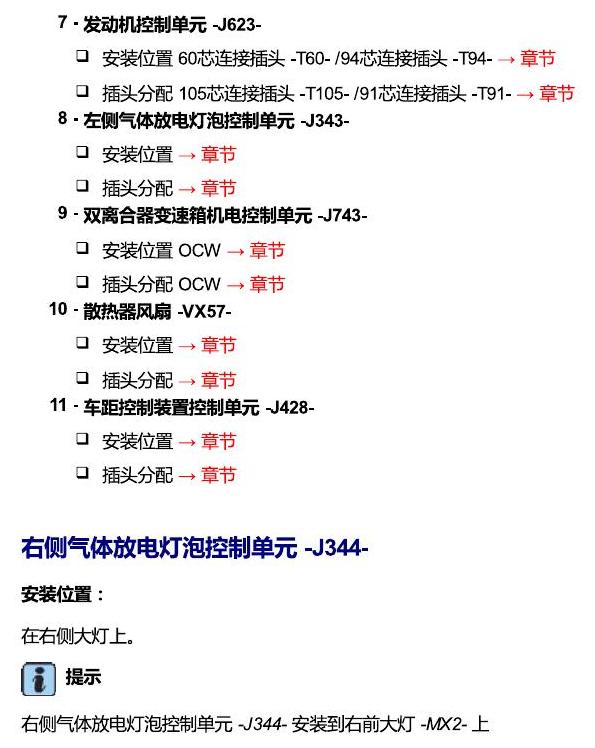 一汽大众高尔夫嘉旅 车辆前部的控制单元 电路图
