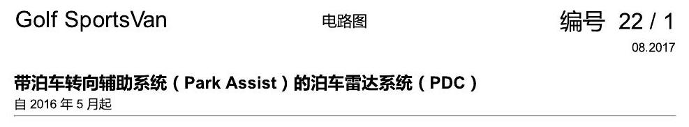 一汽大众高尔夫嘉旅 带泊车辅助转向的 PDC 电路图
