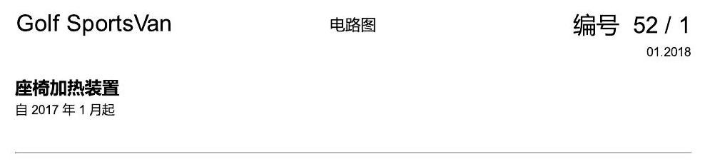 一汽大众高尔夫嘉旅 座椅加热 电路图