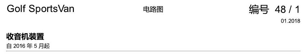 一汽大众高尔夫嘉旅 收音机装置 电路图
