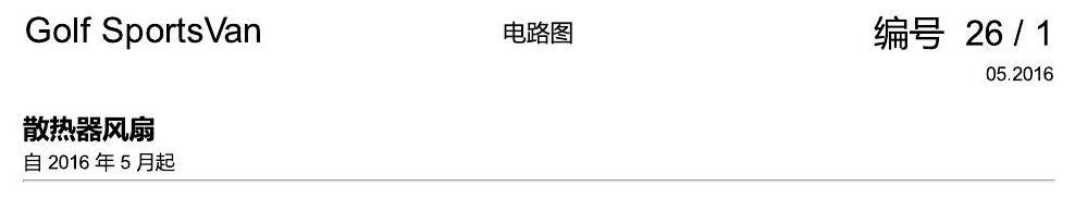 一汽大众高尔夫嘉旅 散热风扇 电路图