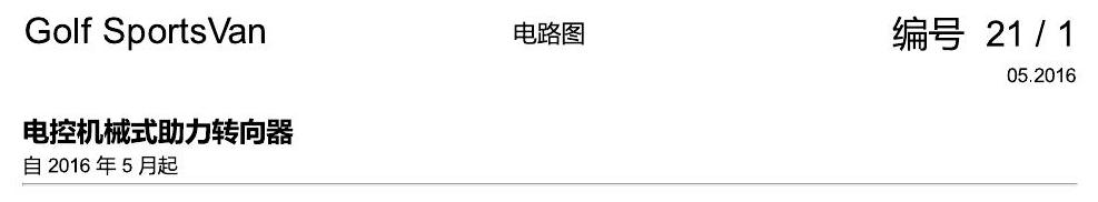 一汽大众高尔夫嘉旅 方向机 电路图