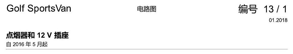 一汽大众高尔夫嘉旅 点烟器和12V插座 电路图