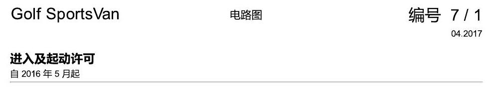 一汽大众高尔夫嘉旅 进入及启动许可 电路图