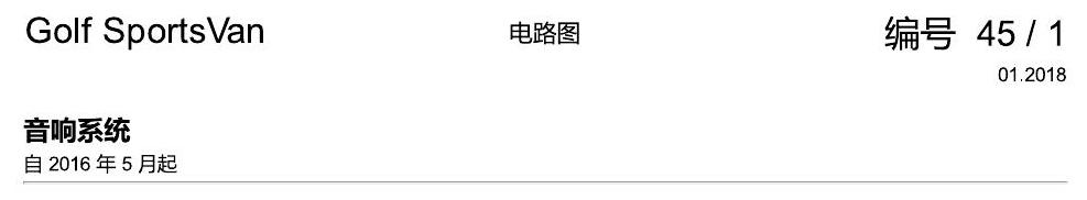 一汽大众高尔夫嘉旅 音响系统 电路图