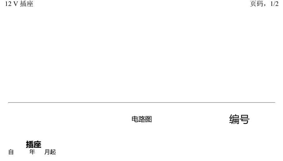 进口大众途锐 12 V 插座 电路图