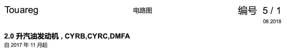 进口大众途锐 2.0 升汽油发动机 , CYRB,CYRC,DMFA 电路图