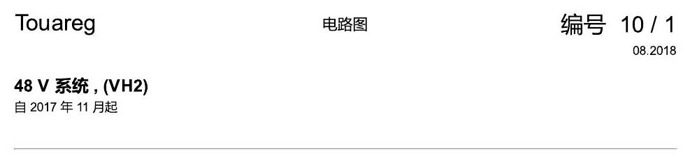 进口大众途锐 48 V 系统 , (VH2) 电路图