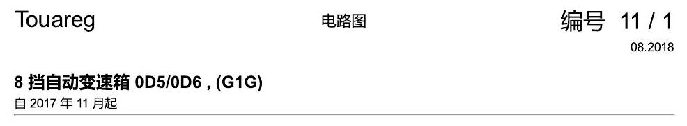 进口大众途锐 8 挡自动变速箱 0D50D6 , (G1G) 电路图