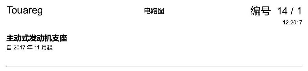 进口大众途锐 主动式发动机支座 电路图