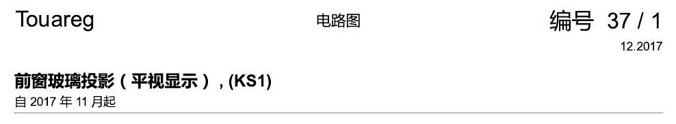进口大众途锐 前窗玻璃投影(平视显示) , (KS1) 电路图