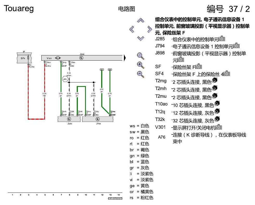 进口大众途锐 前窗玻璃投影(平视显示) , (KS1) 电路图