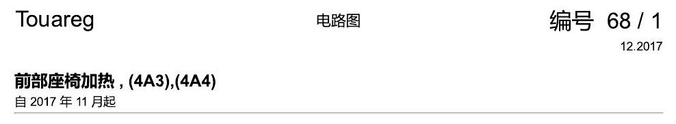 进口大众途锐 前部座椅加热 , (4A3),(4A4) 电路图