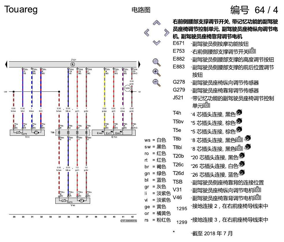 进口大众途锐 副驾驶员座椅 电路图