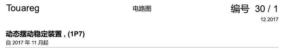 进口大众途锐 动态摆动稳定装置 , (1P7) 电路图