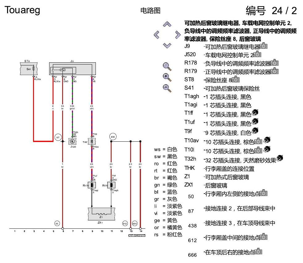 进口大众途锐 可加热式后窗玻璃 电路图