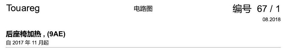 进口大众途锐 后座椅加热 , (9AE) 电路图