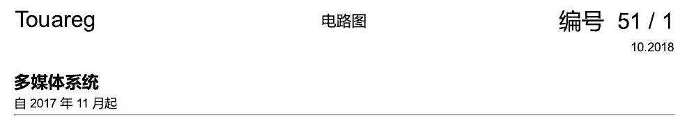 进口大众途锐 多媒体系统 电路图