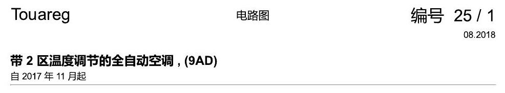 进口大众途锐 带 2 区温度调节的全自动空调 , (9AD) 电路图